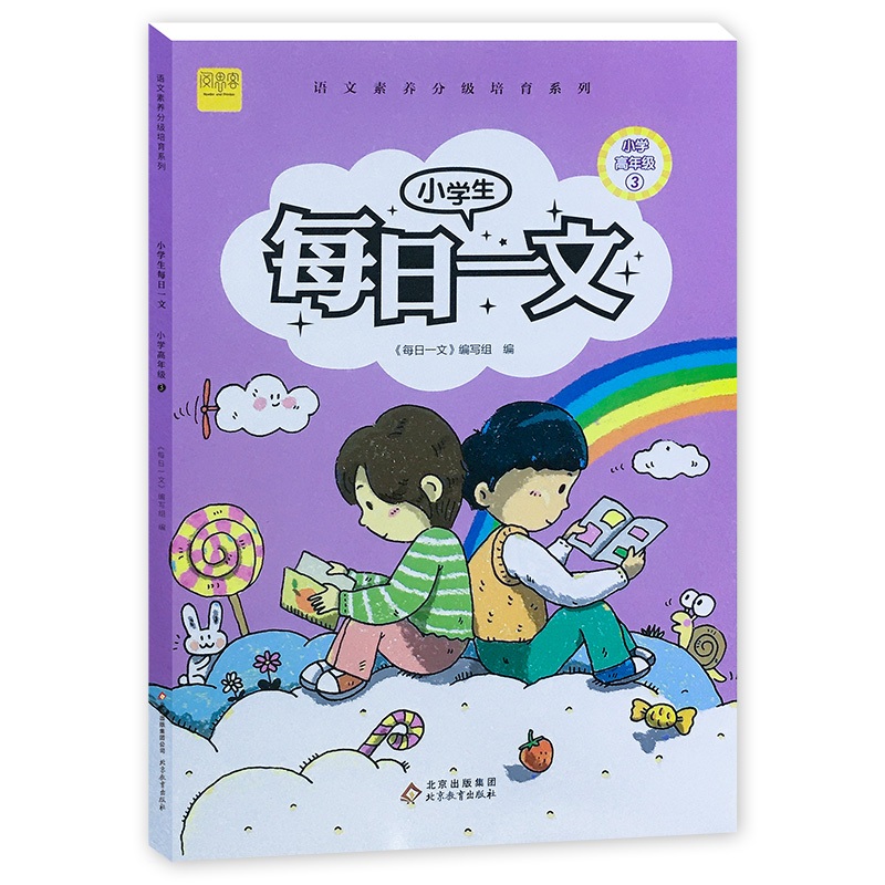 小学生每日一文（小学高年级3）/语文素养分级培育系列