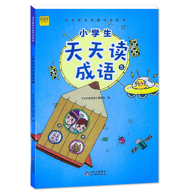小学生天天读成语（5）/语文素养分级培育系列