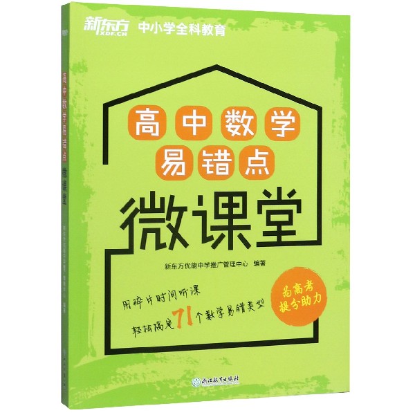 高中数学易错点微课堂/新东方中小学全科教育