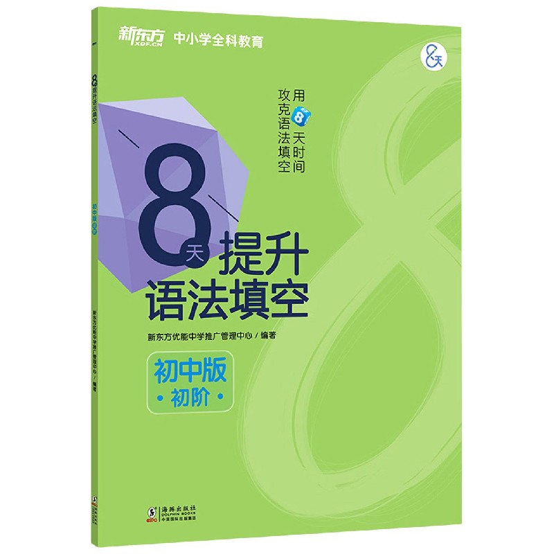 8天提升语法填空（初中版初阶共2册）/新东方中小学全科教育