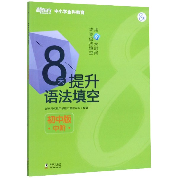 8天提升语法填空(附答案与解析初中版中阶)/新东方中小学全科教育