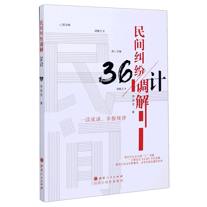 民间纠纷调解36计