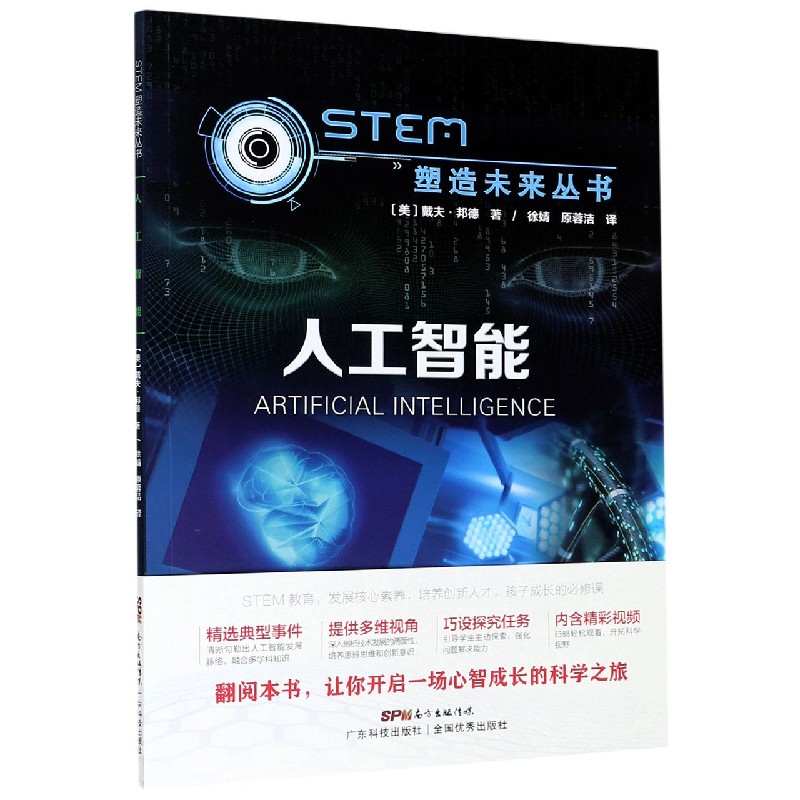 人工智能/STEM塑造未来丛书