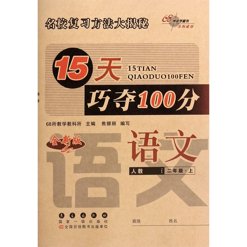 语文（2上人教部编版全新版）/15天巧夺100分