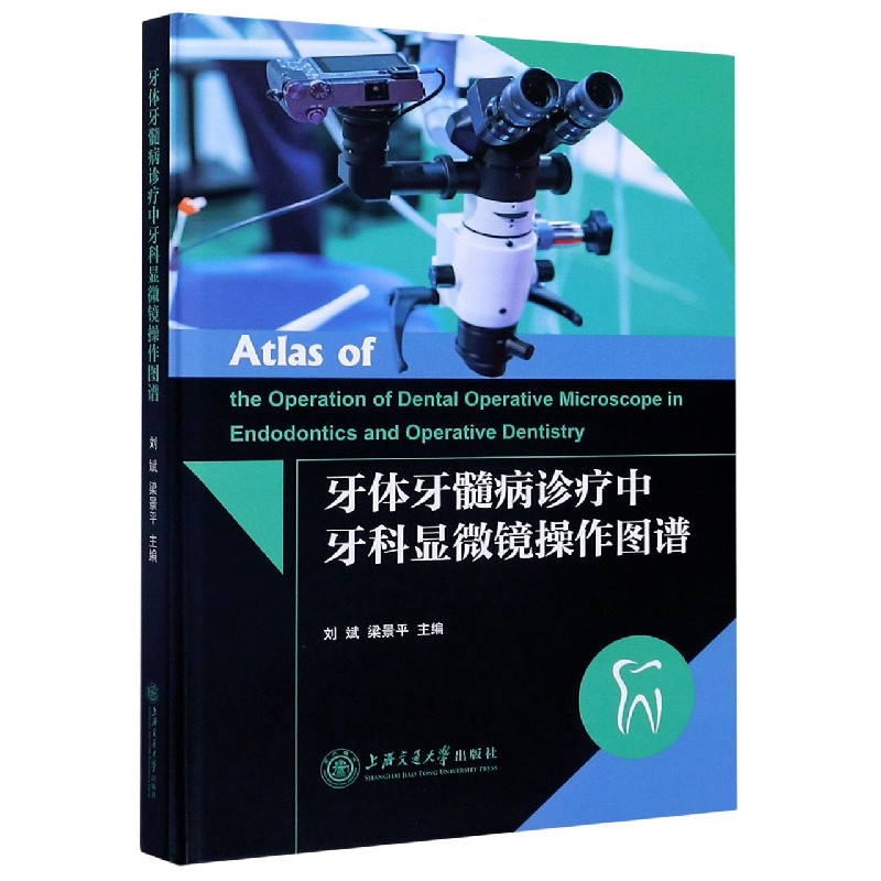 牙体牙髓病诊疗中牙科显微镜操作图谱（精）