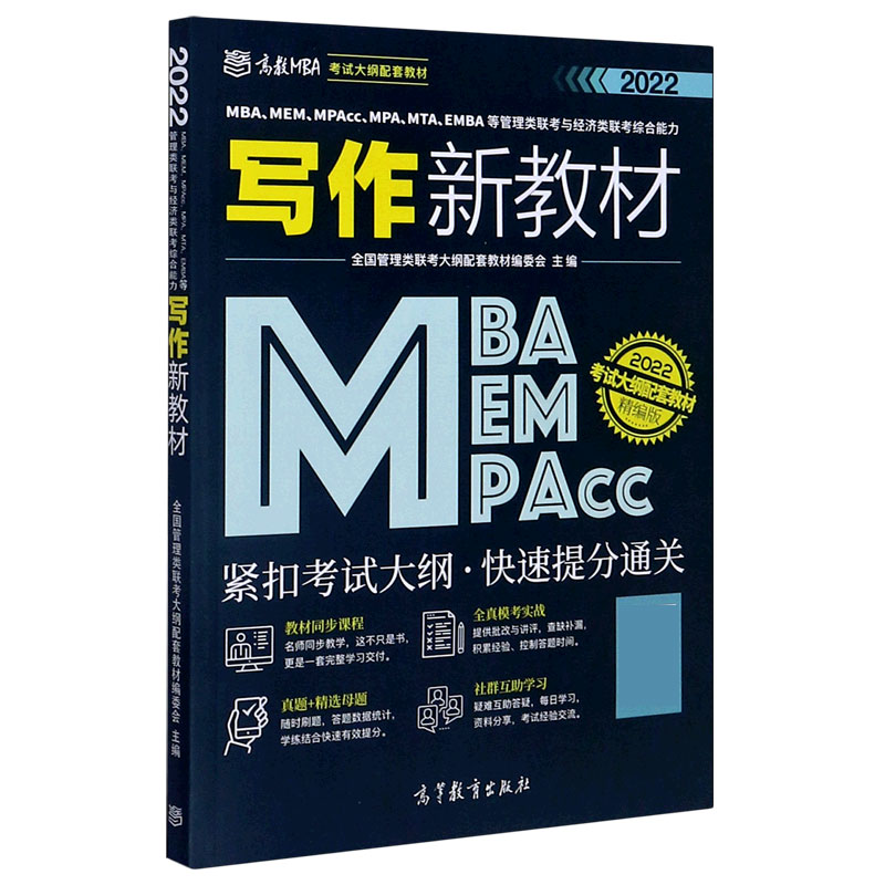 MBAMEMMPAccMPAMTAEMBA等管理类联考与经济类联考综合能力写作新教材