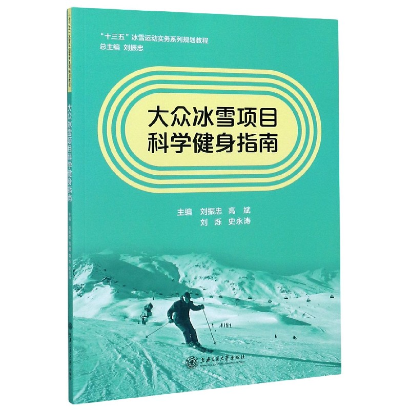 大众冰雪项目科学健身指南（十三五冰雪运动实务系列规划教程）