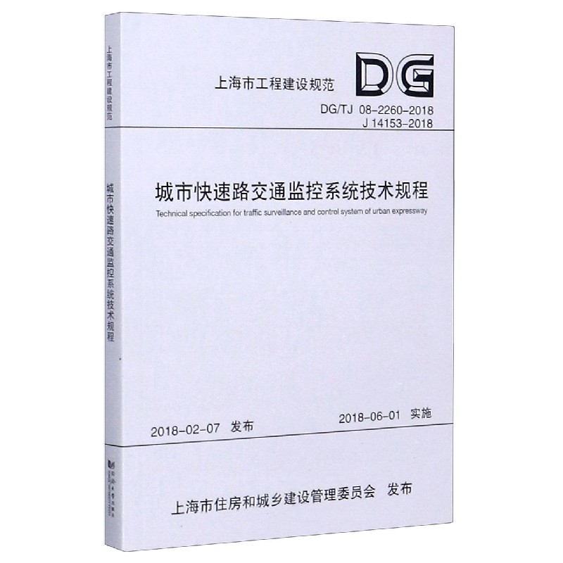 城市快速路交通监控系统技术规程（DGTJ08-2260-2018J14153-2018）/上海市工程建设规范