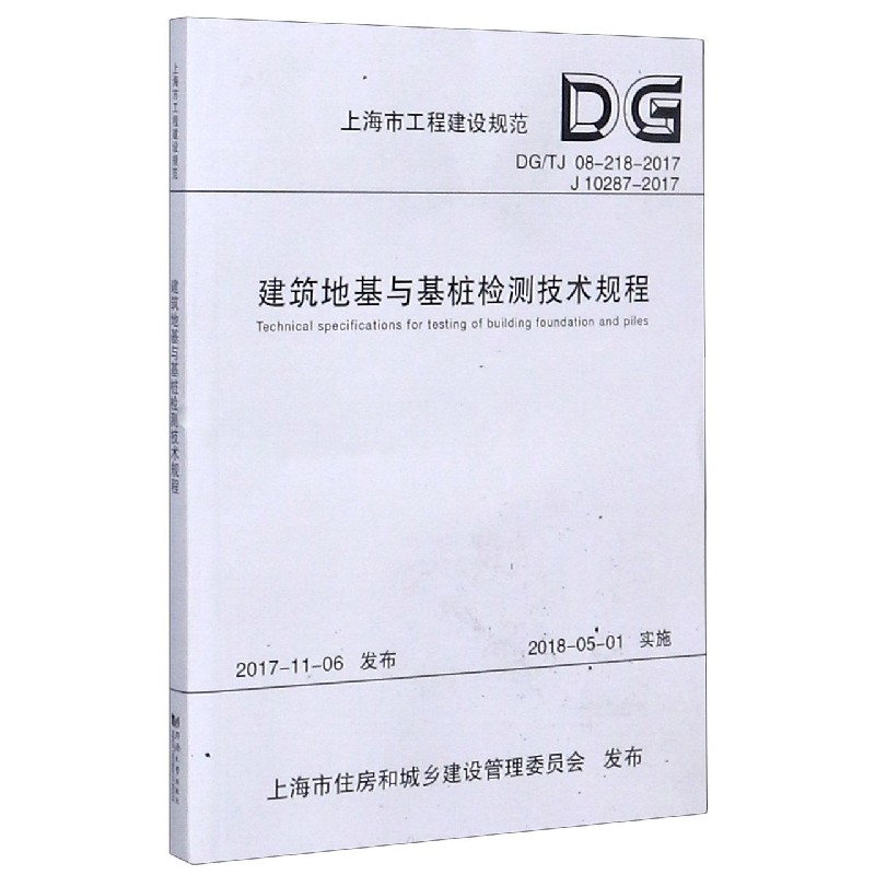 建筑地基与基桩检测技术规程（DGTJ08-218-2017J10287-2017）/上海市工程建设规范