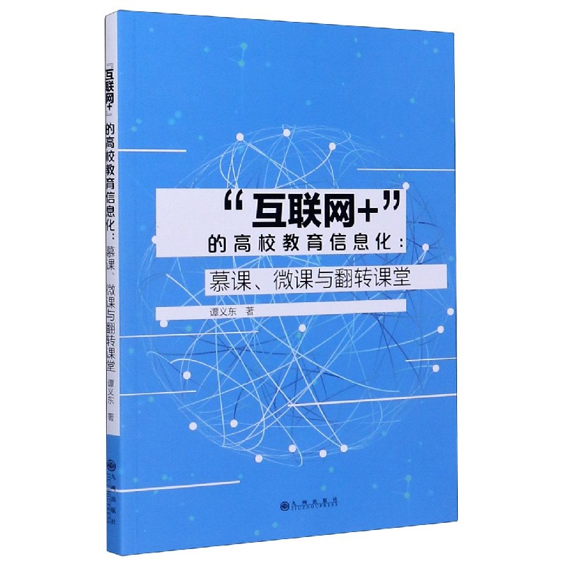 互联网+的高校教育信息化--慕课微课与翻转课堂