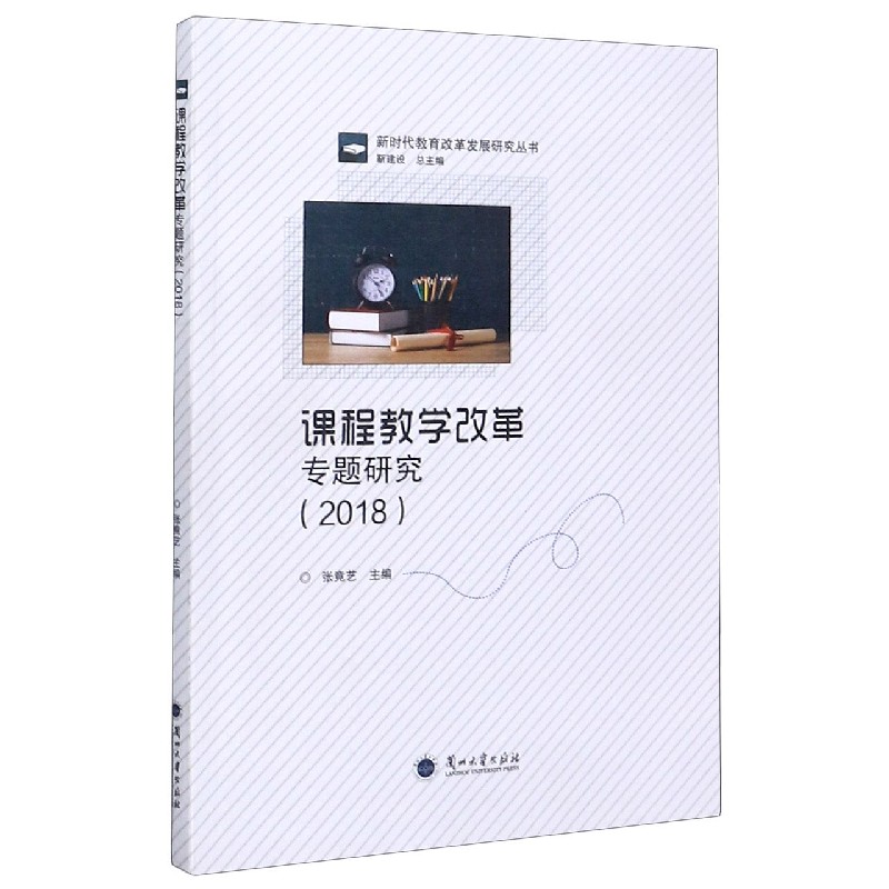 课程教学改革专题研究（2018）/新时代教育改革发展研究丛书