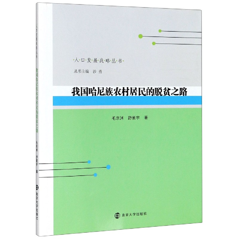 我国哈尼族农村居民的脱贫之路/人口发展战略丛书