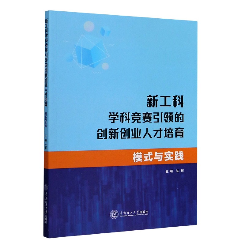 新工科学科竞赛引领的创新创业人才培育（模式与实践）