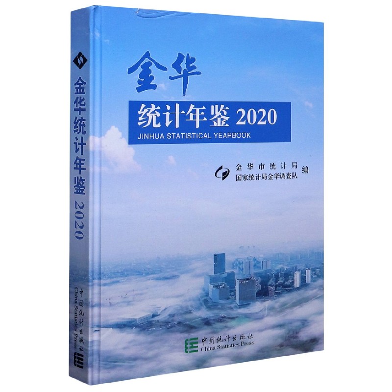 金华统计年鉴（2020）（精）