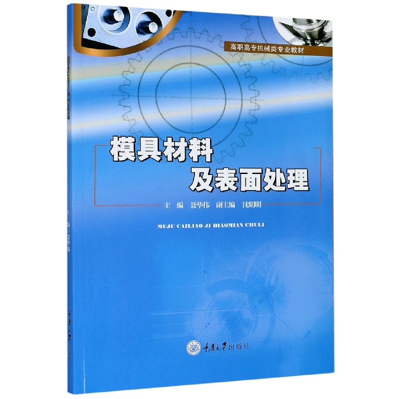 模具材料及表面处理（高职高专机械类专业教材）