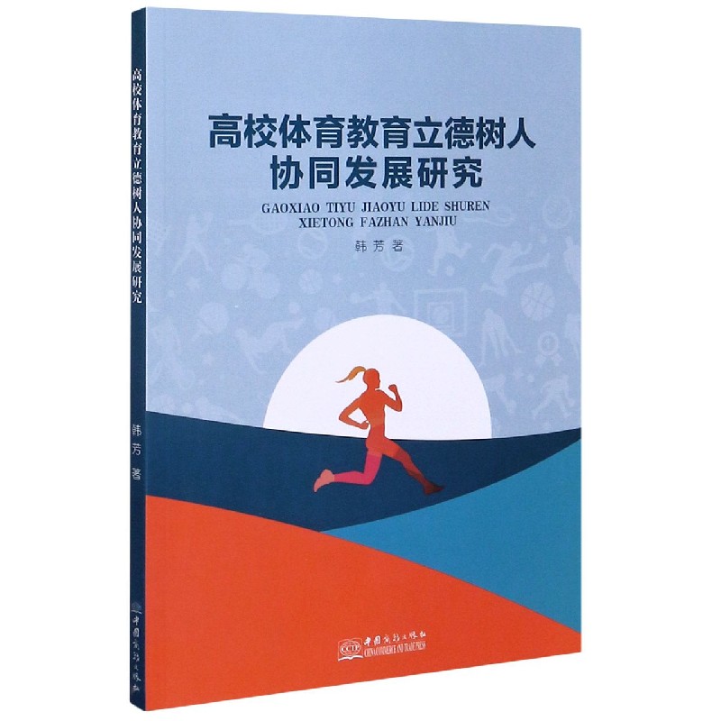 高校体育教育立德树人协同发展研究