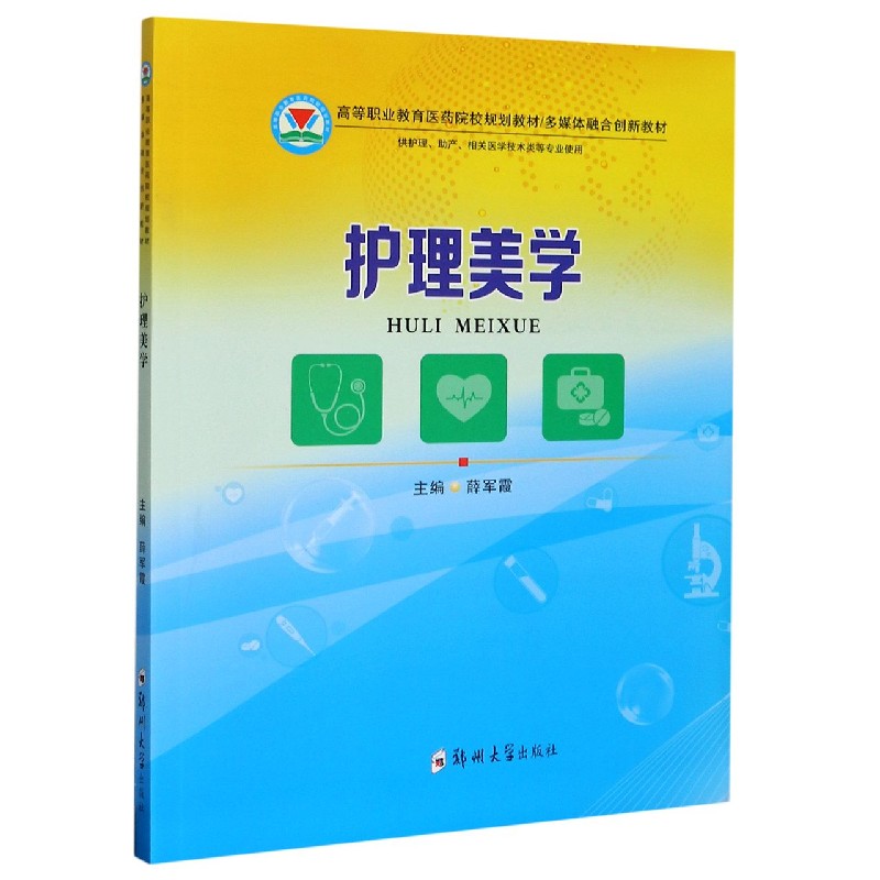 护理美学（供护理助产相关医学技术类等专业使用高等职业教育医药院校规划教材）