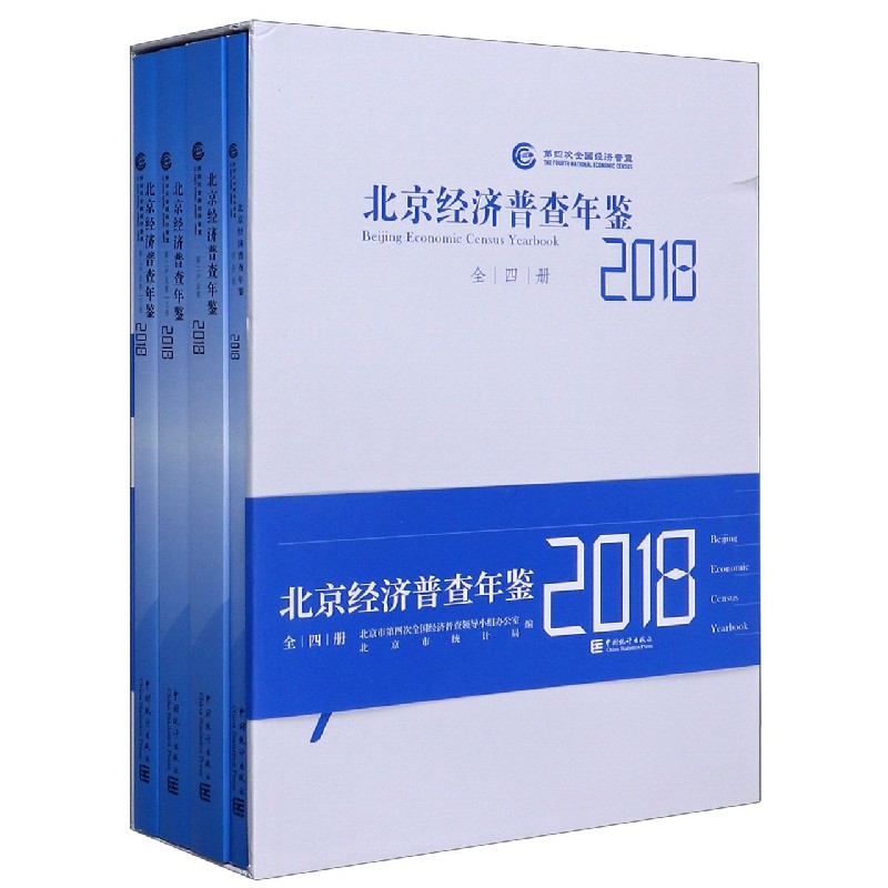 北京经济普查年鉴（2018共4册）