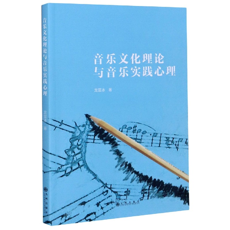 音乐文化理论与音乐实践心理
