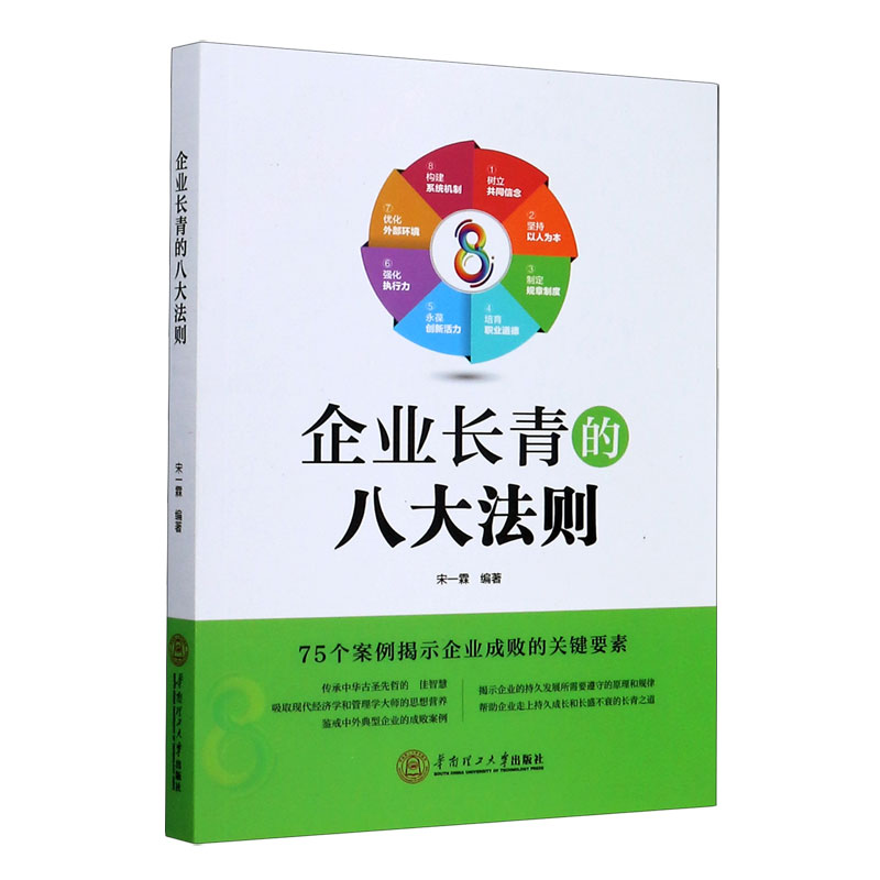 企业长青的八大法则（75个案例揭示企业成败的关键要素）