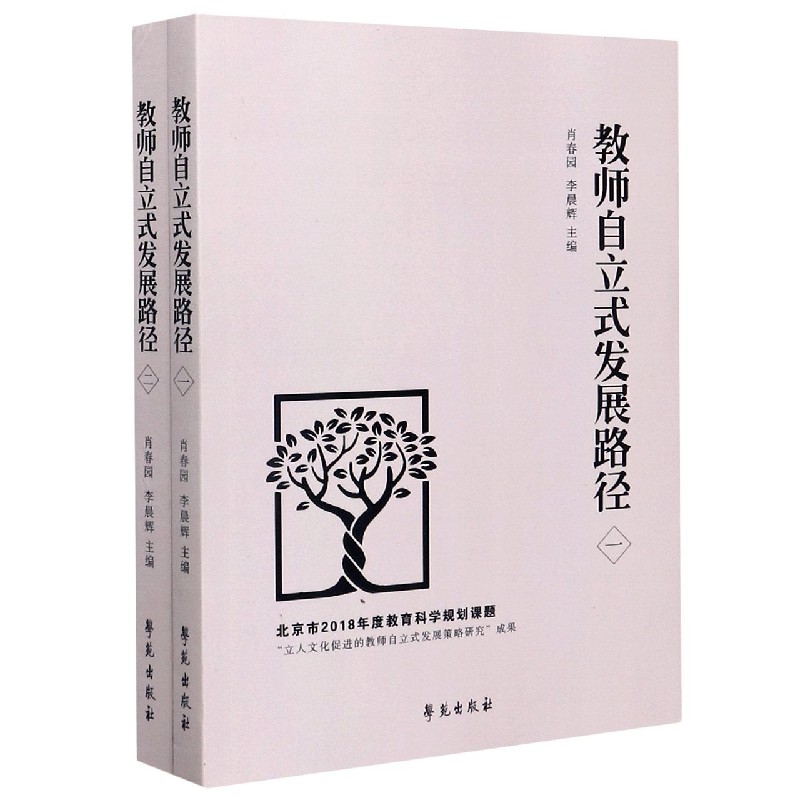 教师自立式发展路径（共2册）