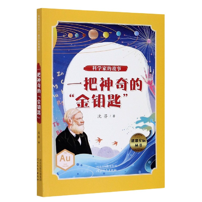 一把神奇的金钥匙/科学家的故事/璀璨星辰丛书