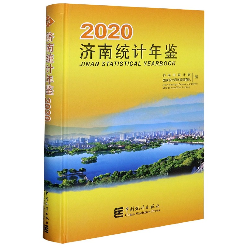 济南统计年鉴（2020汉英对照）（精）