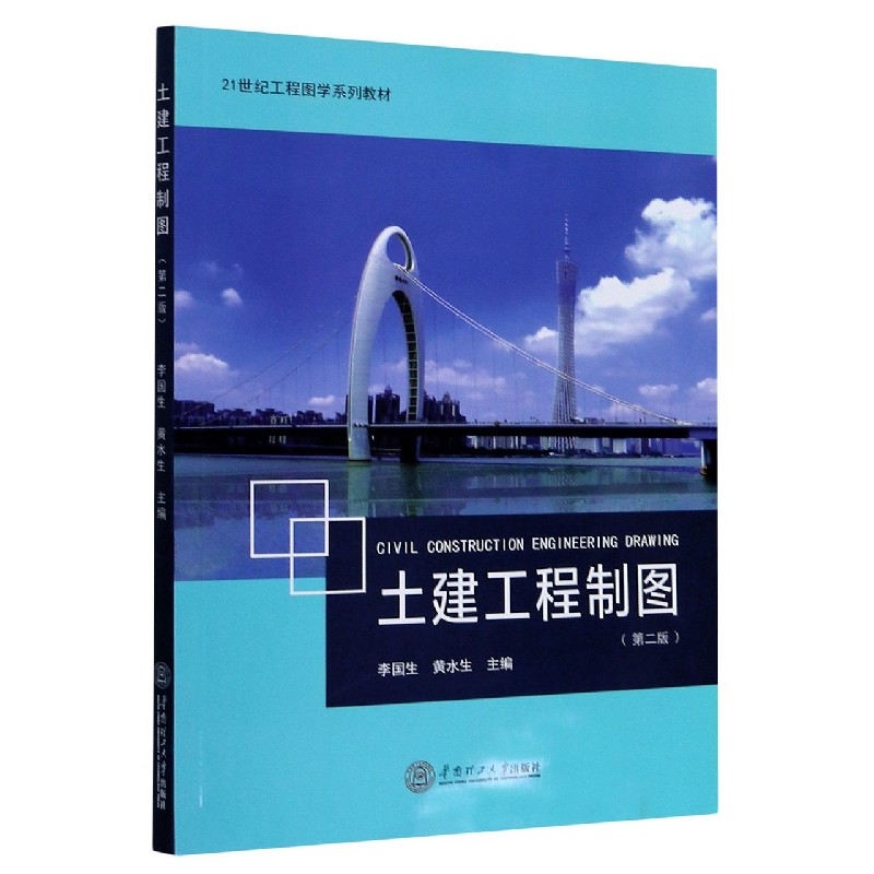 土建工程制图（第2版21世纪工程图学系列教材）