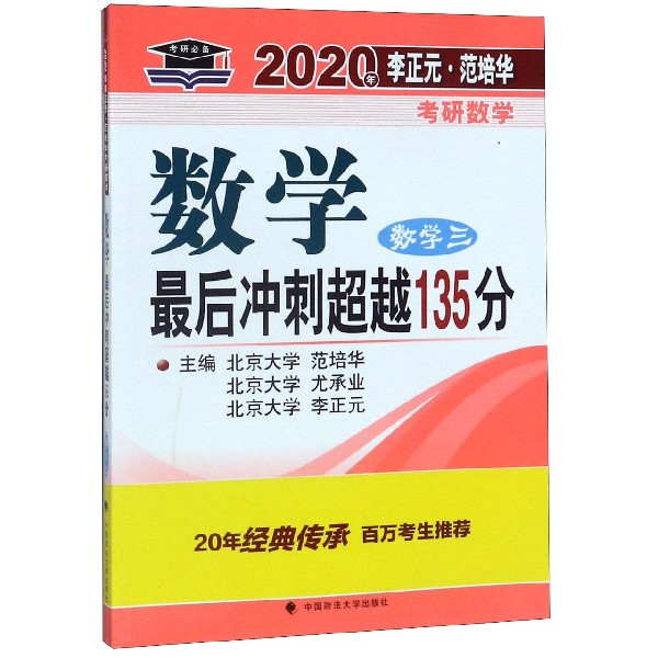 数学最后冲刺超越135分（数学3）/2020年李正元范培华考研数学