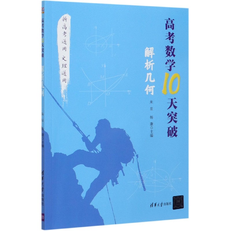 高考数学10天突破（解析几何）