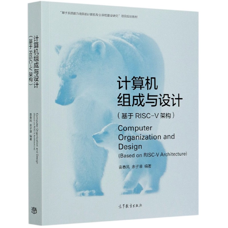 计算机组成与设计（基于RISC-V架构基于系统能力培养的计算机专业课程建设研究项目规划 