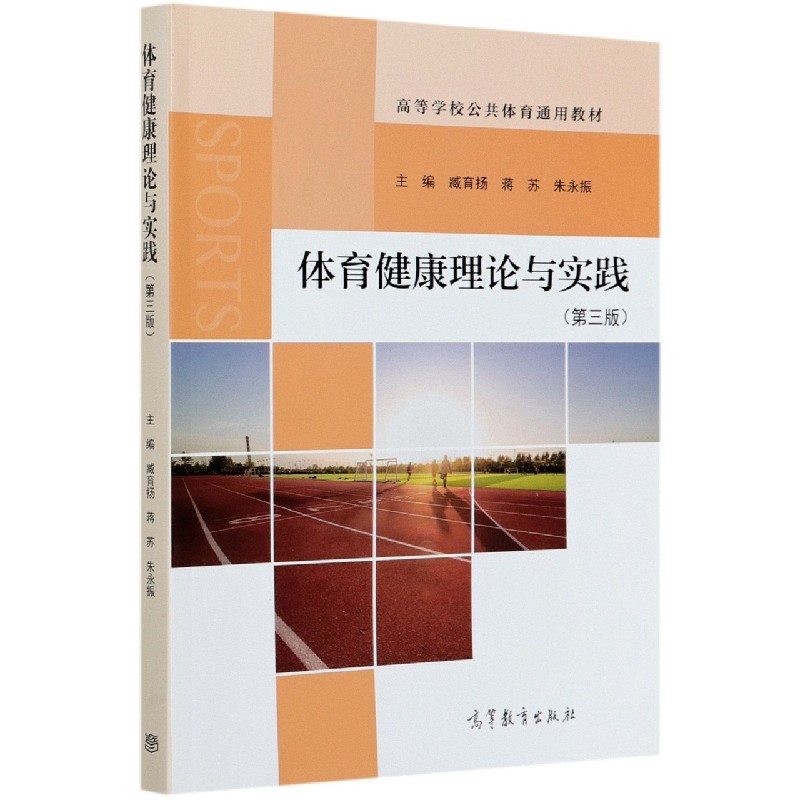 体育健康理论与实践（第3版高等学校公共体育通用教材）