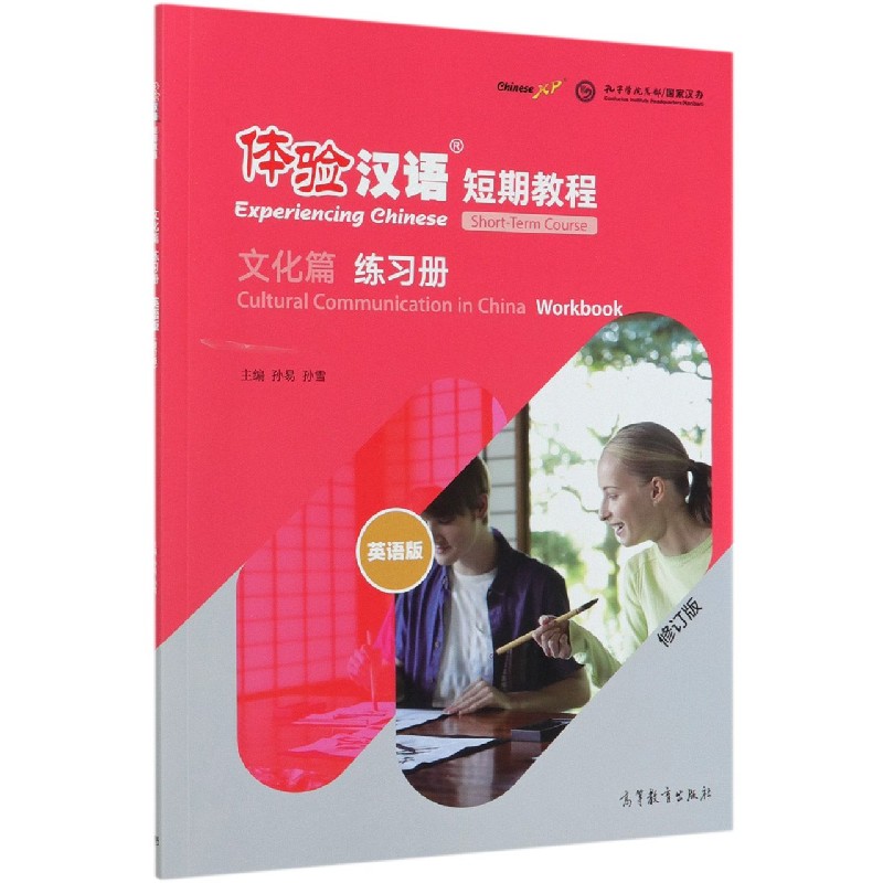 体验汉语短期教程（文化篇练习册英语版修订版）
