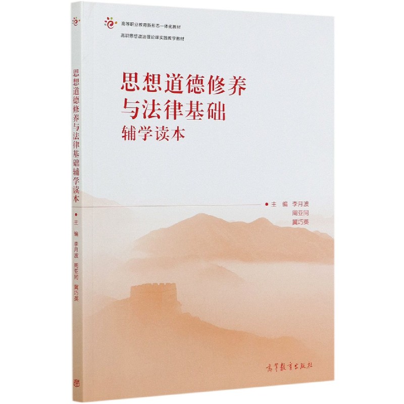 思想道德修养与法律基础辅学读本（高职思想政治理论课实践教学教材高等职业教育新形态 