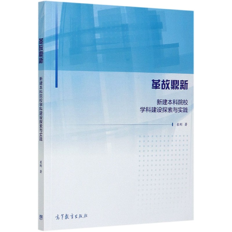 革故鼎新（新建本科院校学科建设探索与实践）