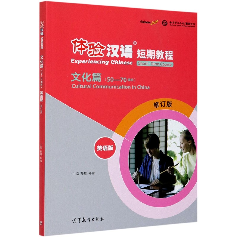 体验汉语短期教程（文化篇50-70课时英语版修订版）