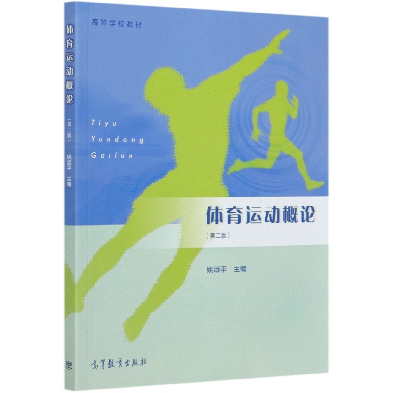 体育运动概论（第2版高等学校教材）