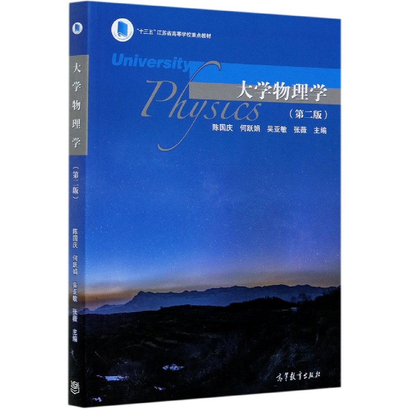 大学物理学（第2版十三五江苏省高等学校重点教材）
