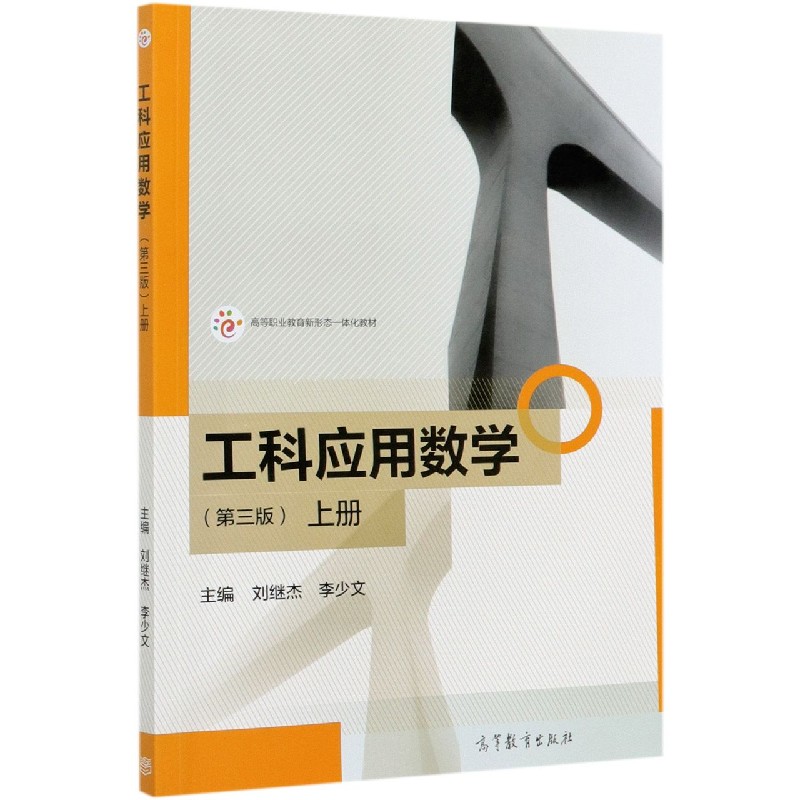工科应用数学（上第3版高等职业教育新形态一体化教材）