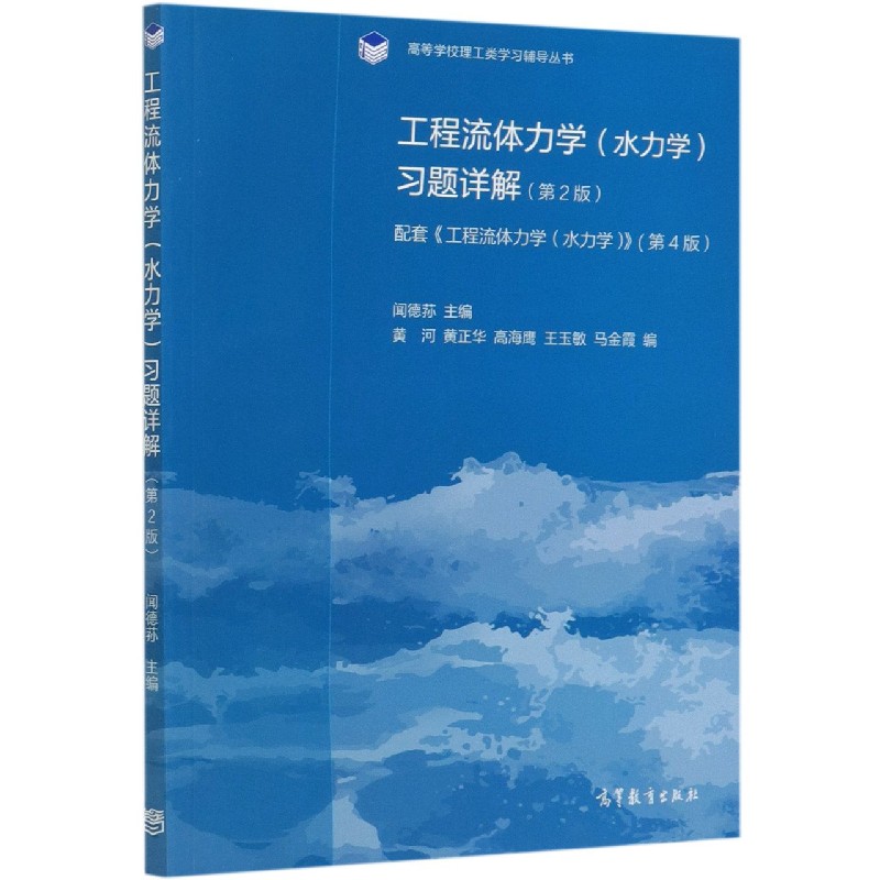工程流体力学习题详解（第2版配套工程流体力学水力学第4版）/高等学校理工类学 