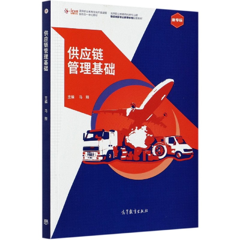 供应链管理基础（新专标高等职业教育商科类专业群物流类新专业教学标准配套教材）