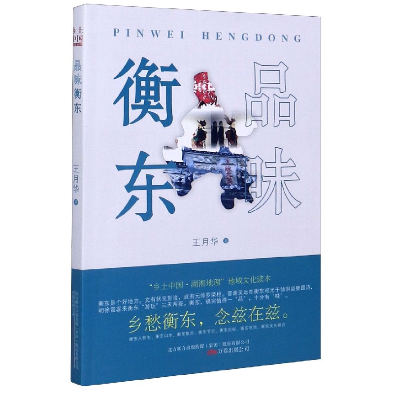 品味衡东