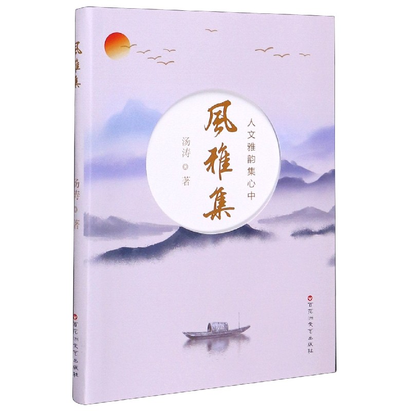 风雅集（人文雅韵集心中）