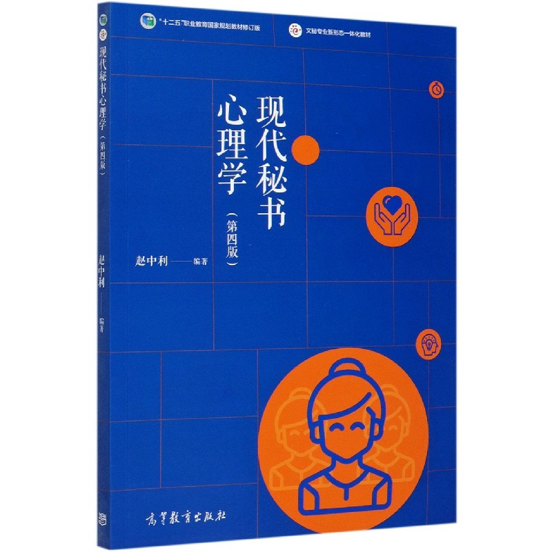 现代秘书心理学（第4版十二五职业教育国家规划教材修订版文秘专业新形态一体化教材）