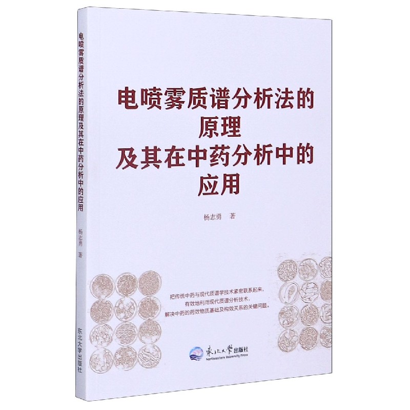 电喷雾质谱分析法的原理及其在中药分析中的应用