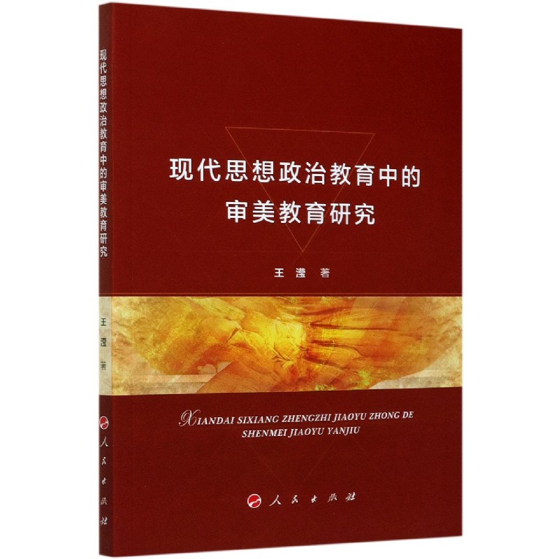 现代思想政治教育中的审美教育研究