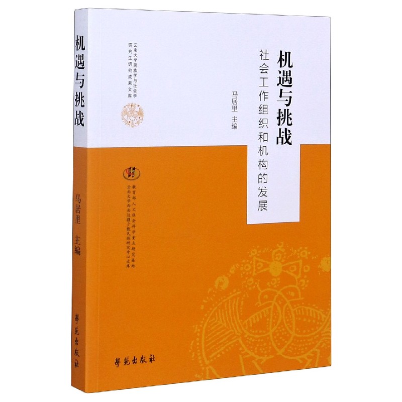 机遇与挑战（社会工作组织和机构的发展）/云南大学民族学与社会学研究生研究成果文库