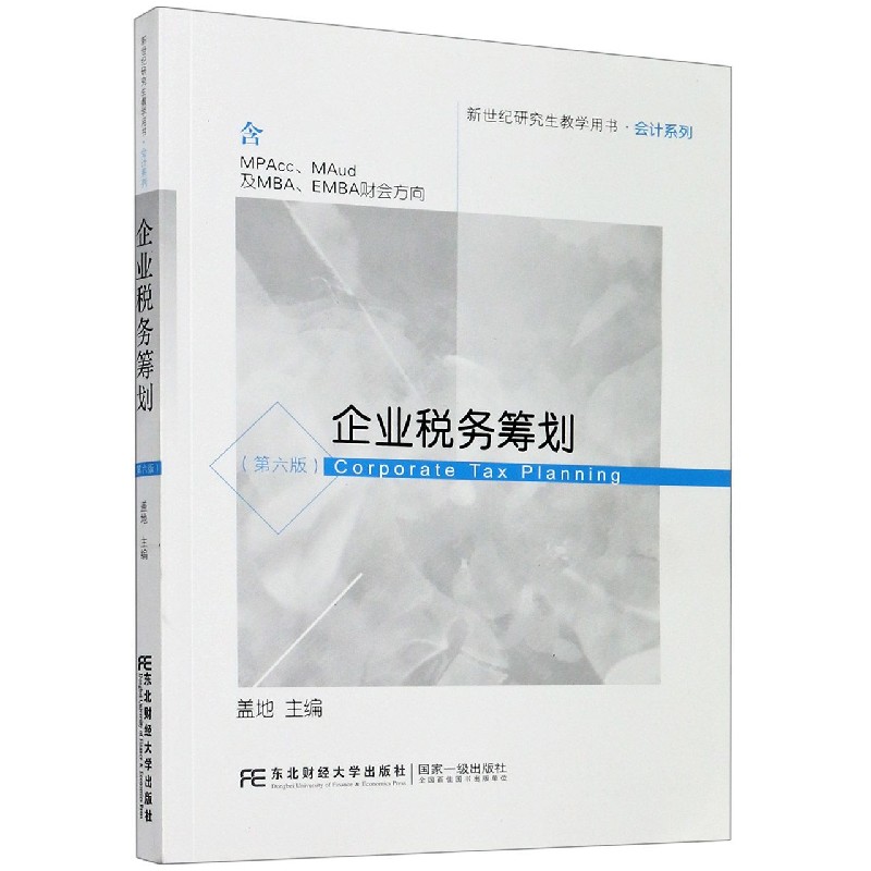 企业税务筹划（含MPAccMAud及MBAEMBA财会方向第6版新世纪研究生教学用书）/会计系列