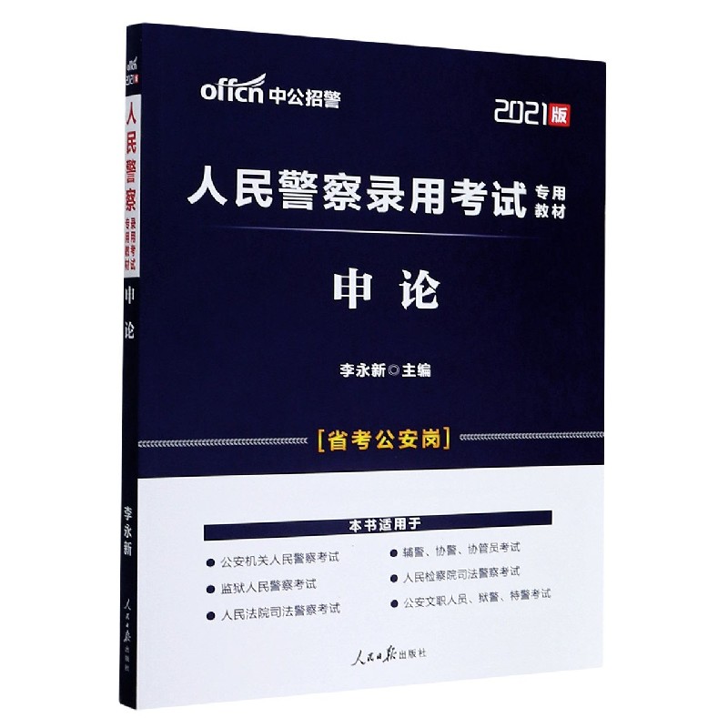 申论（省考公安岗2021版人民警察录用考试专用教材）