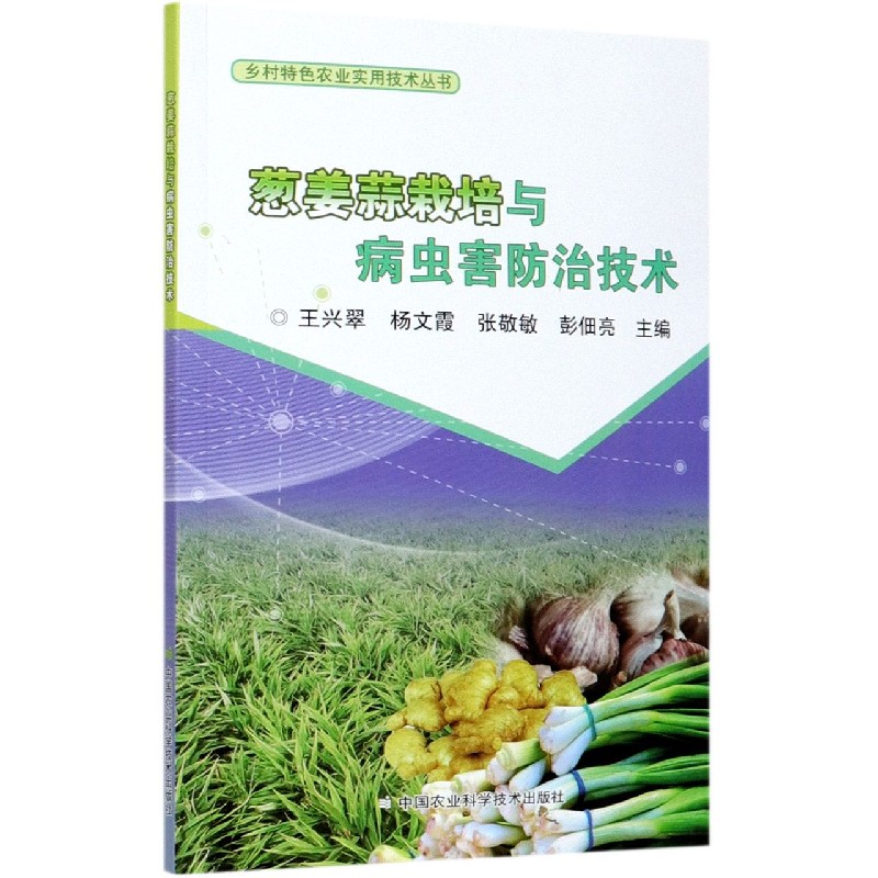 葱姜蒜栽培与病虫害防治技术/乡村特色农业实用技术丛书